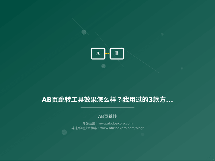 AB页跳转工具效果怎么样?我用过的3款方案真实体验和风险对比