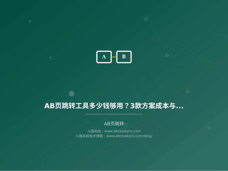AB页跳转工具多少钱够用？3款方案成本与防护力真实对比