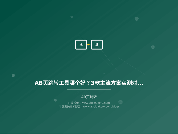 AB页跳转工具哪个好？3款主流方案实测对比