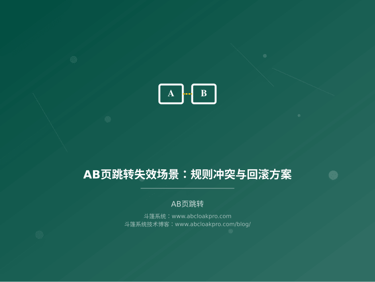 AB页跳转失效场景:规则冲突与回滚方案