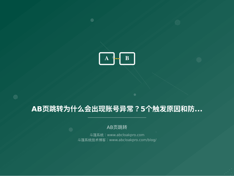 AB页跳转为什么会出现账号异常？5个触发原因和稳定性保障配置清单