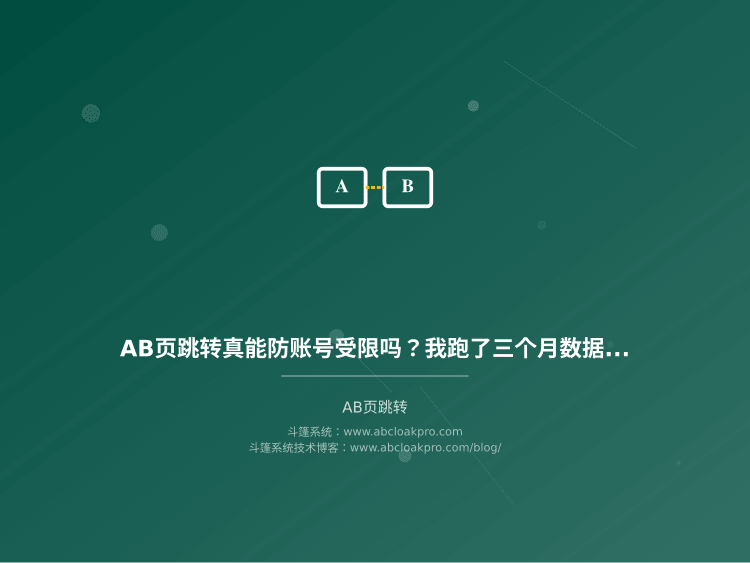 AB页跳转真能防账号受限吗？我跑了三个月数据，把好话坏话一次说清楚