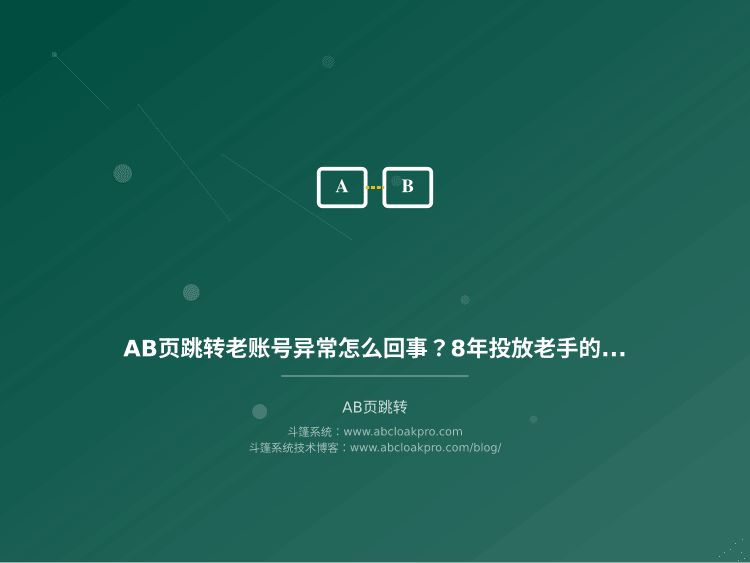 AB页跳转老账号异常怎么回事？8年投放老手的稳定性保障经验