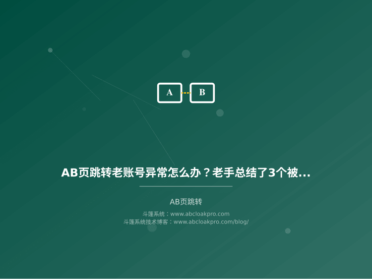 AB页跳转老账号异常怎么办？老手总结了3个账号异常原因和5个稳定性保障方法