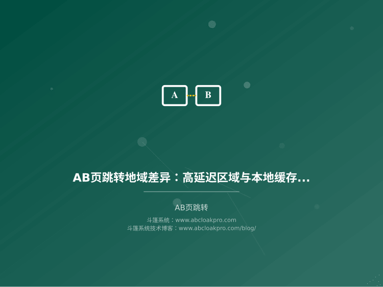 AB页跳转地域差异：高延迟区域与本地缓存策略