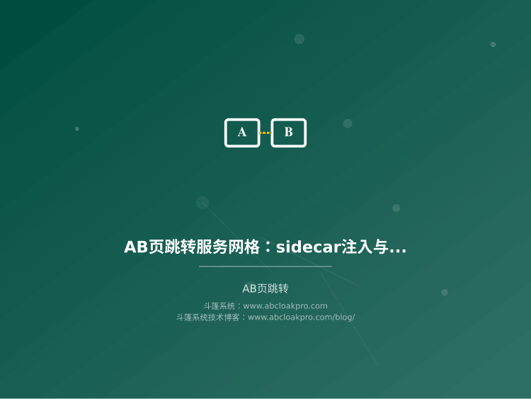 AB页跳转服务网格：sidecar注入与流量策略管理