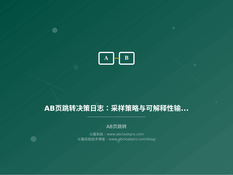 AB页跳转决策日志：采样策略与可解释性输出规范