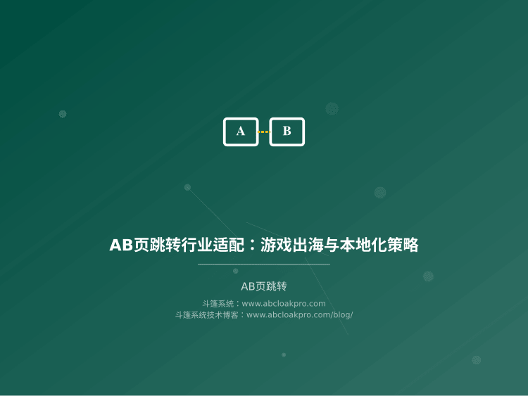 AB页跳转行业适配：游戏出海与本地化策略