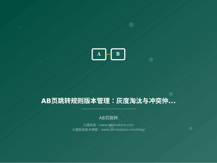 AB页跳转规则版本管理：灰度淘汰与冲突仲裁策略