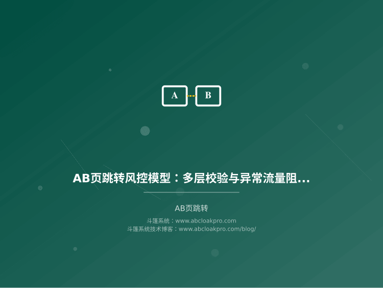 AB页跳转风控模型：多层校验与异常流量阻断策略