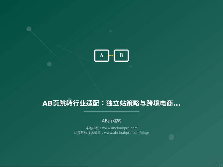 AB页跳转行业适配:独立站策略与跨境电商实践