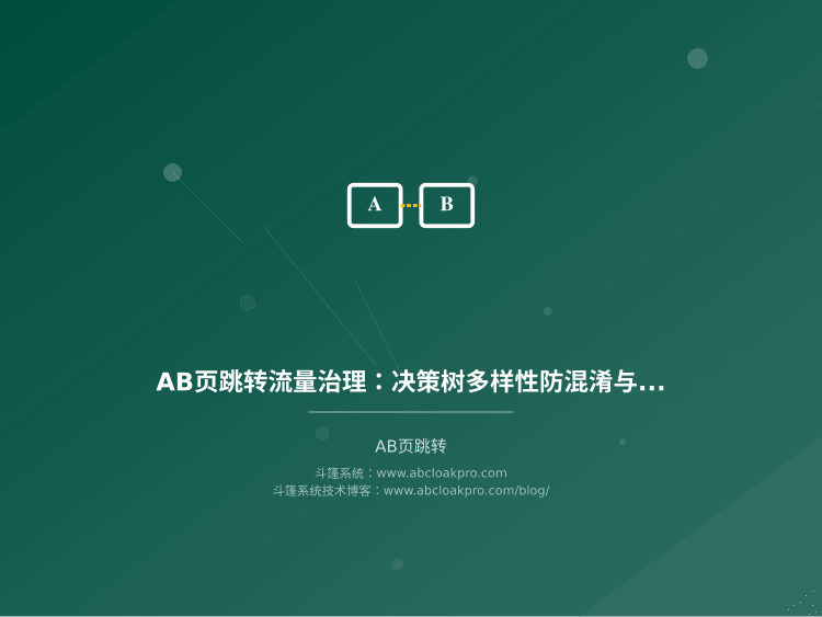AB页跳转流量治理：决策树多样性防混淆与兜底策略