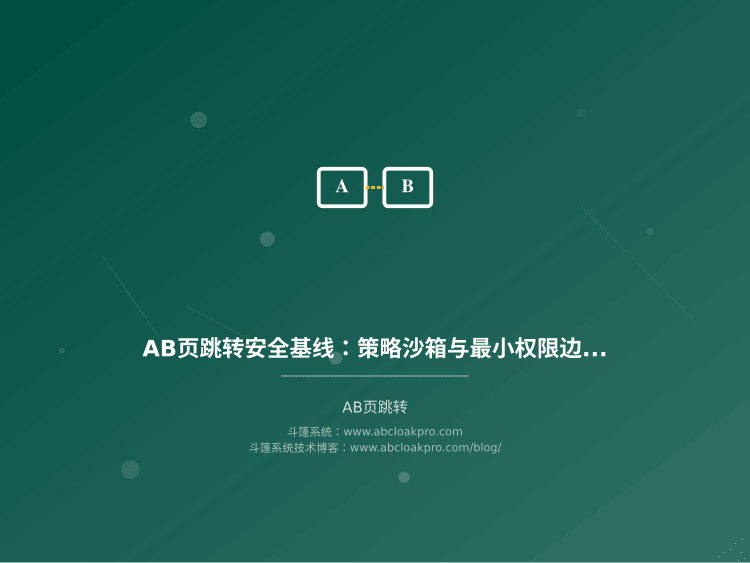 AB页跳转安全基线：策略沙箱与最小权限边界