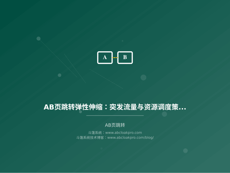 AB页跳转弹性伸缩:突发流量与资源调度策略