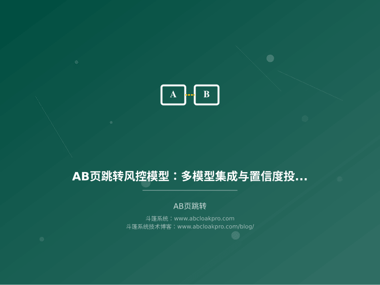AB页跳转风控模型：多模型集成与置信度投票策略