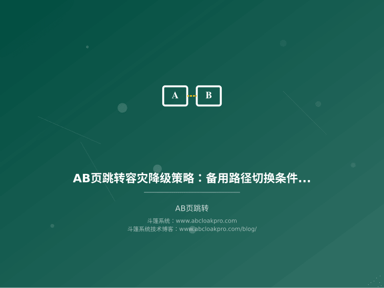 AB页跳转容灾降级策略:备用路径切换条件怎么定、按什么顺序验证?一份比较维度与选择边界清单
