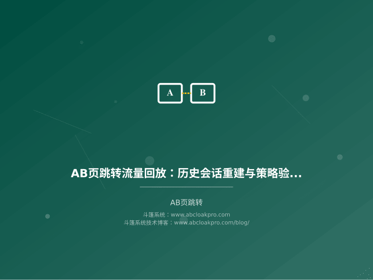 AB页跳转流量回放：历史会话重建与策略验证