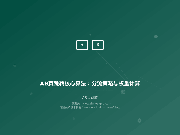AB页跳转核心算法：分流策略与权重计算