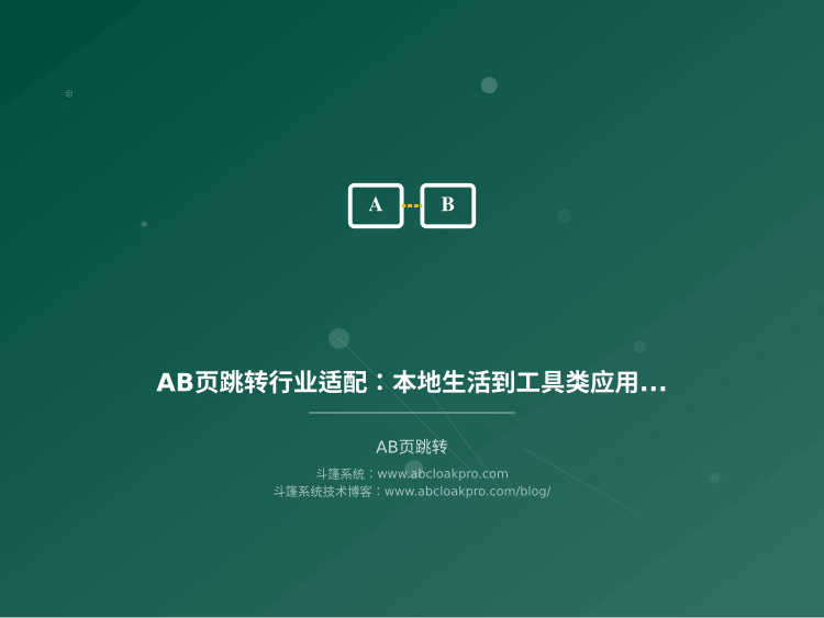 AB页跳转行业适配：本地生活到工具类应用的差异化逻辑
