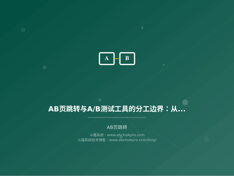 AB页跳转与A/B测试工具的分工边界:从变量隔离到协作配置的决策清单