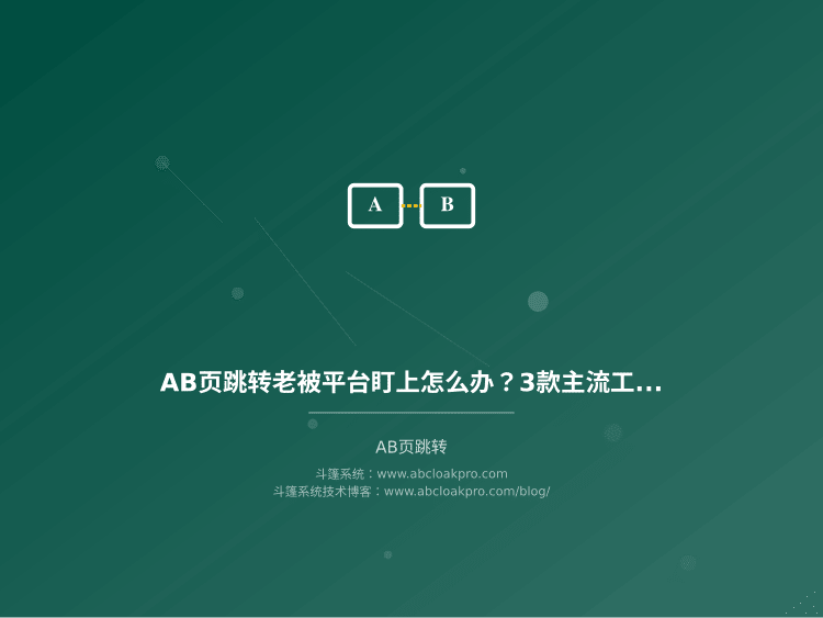 AB页跳转老被平台盯上怎么办？3款主流工具实测