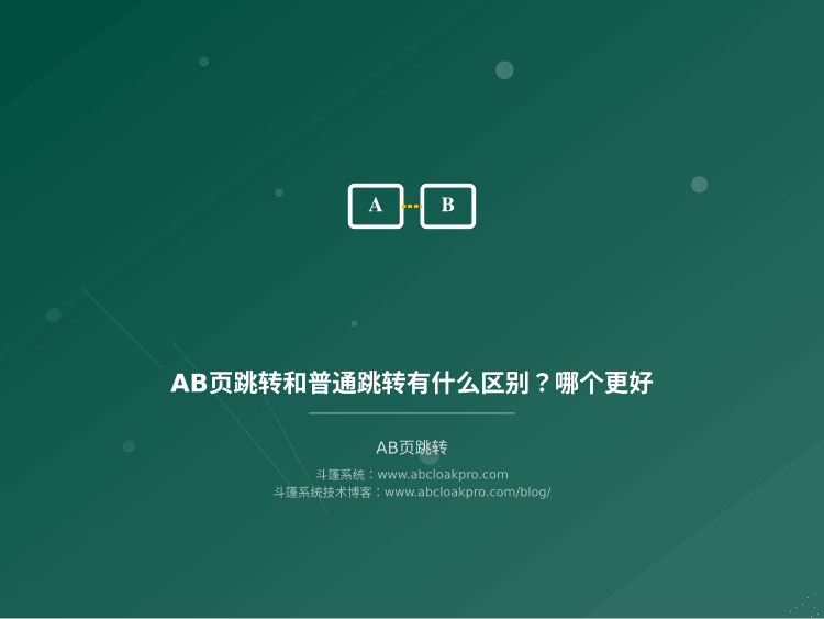 AB页跳转和普通跳转有什么区别?哪个更好