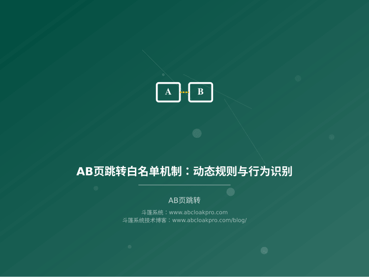 AB页跳转白名单机制：动态规则与行为识别