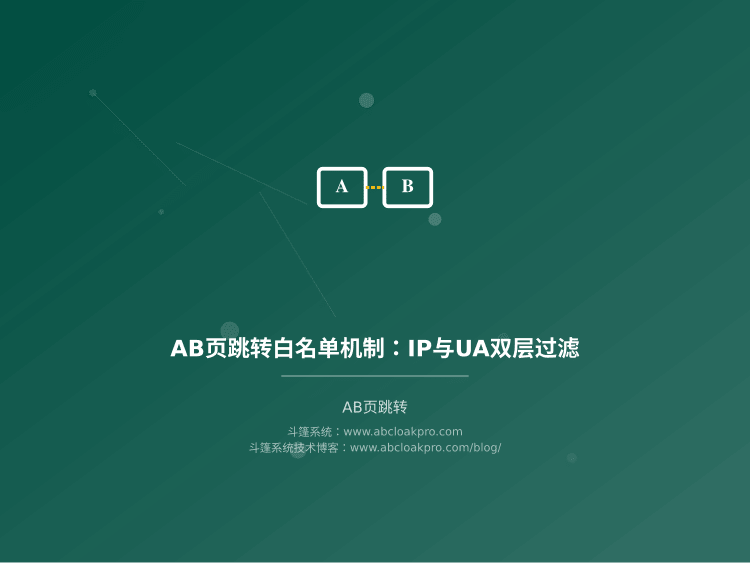 AB页跳转白名单机制：IP与UA双层过滤