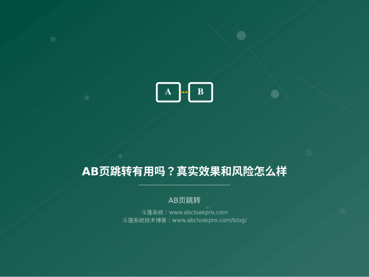 AB页跳转有用吗？真实效果和风险怎么样