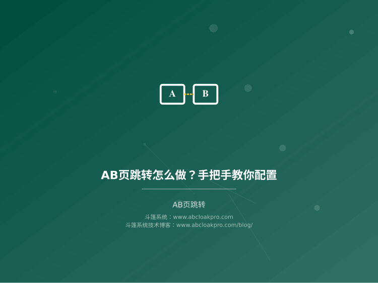 AB页跳转怎么做?手把手教你配置