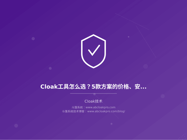 Cloak工具怎么选?5款方案的价格、安全性、通通过审核核率对比