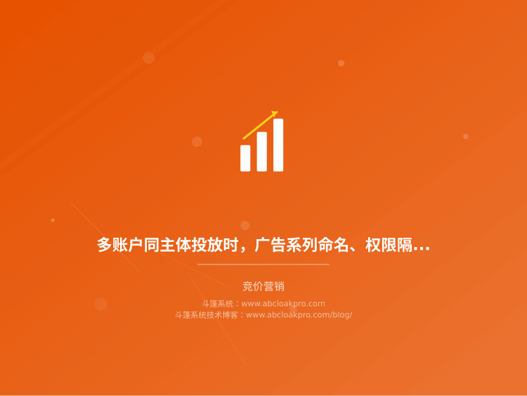 多账户同主体投放时,广告系列命名、权限隔离和验收标准怎么定才不混?