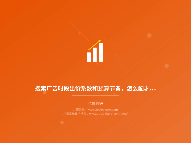 搜索广告时段出价系数和预算节奏,怎么配才不会互相打架?