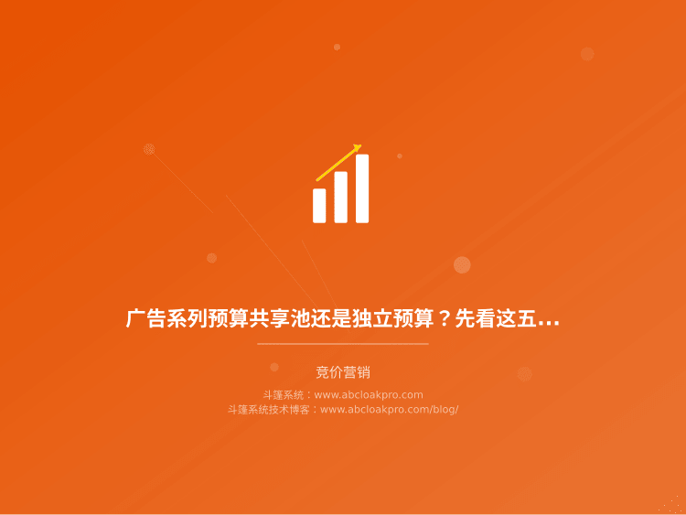 广告系列预算共享池还是独立预算?先看这五个切换信号再决定