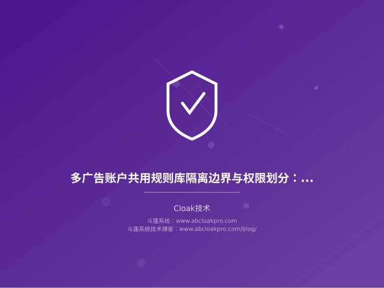 多广告账户共用规则库隔离边界与权限划分：一份按冲突信号拆解的配置检查清单