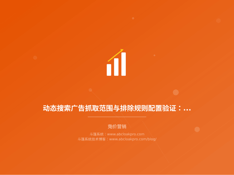 动态搜索广告抓取范围与排除规则配置验证：一份风险信号检查清单