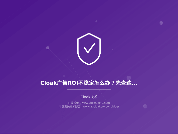 Cloak广告ROI不稳定怎么办?先查这5个关键环节
