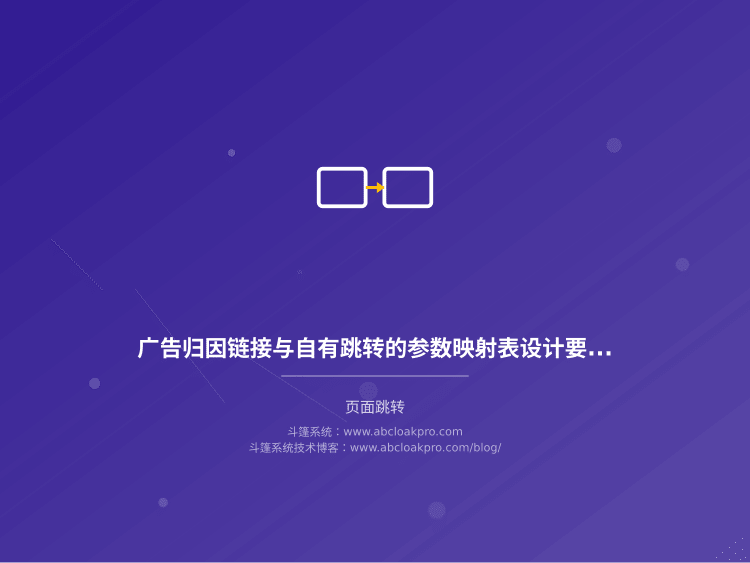 广告归因链接与自有跳转的参数映射表设计要点:从字段边界到上线检查