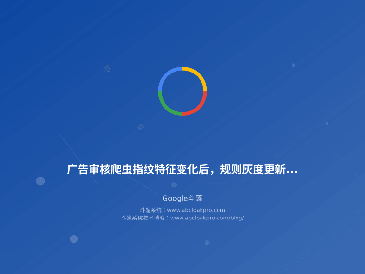 广告审核爬虫指纹特征变化后,规则灰度更新该按什么顺序推进?