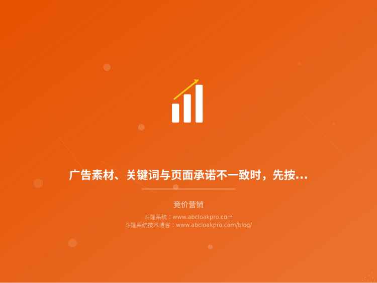 广告素材、关键词与页面承诺不一致时,先按这份风险清单排查再动账户