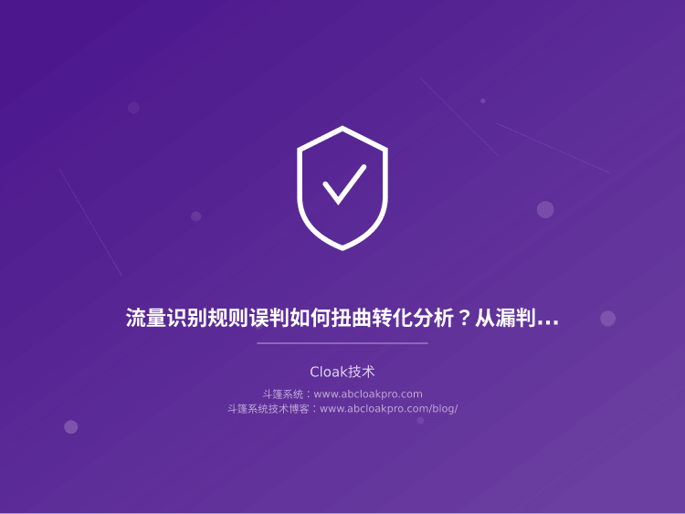 流量识别规则误判如何扭曲转化分析?从漏判、错判到口径修正的排查路径
