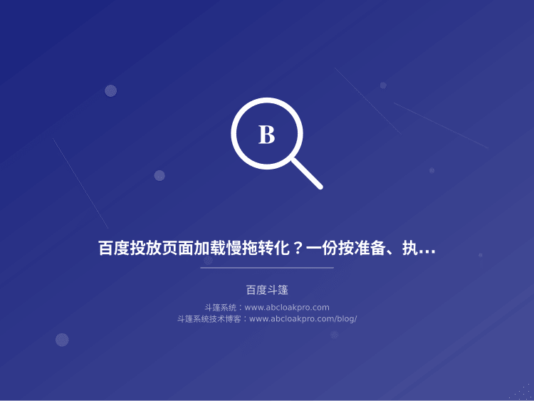 百度投放页面加载慢拖转化?一份按准备、执行、复盘拆解的排查顺序清单