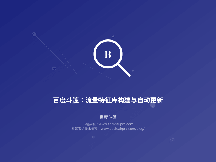 百度斗篷：流量特征库构建与自动更新