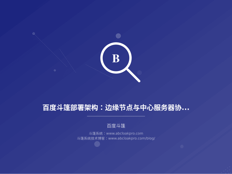 百度斗篷部署架构：边缘节点与中心服务器协同