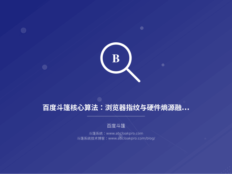 百度斗篷核心算法：浏览器指纹与硬件熵源融合