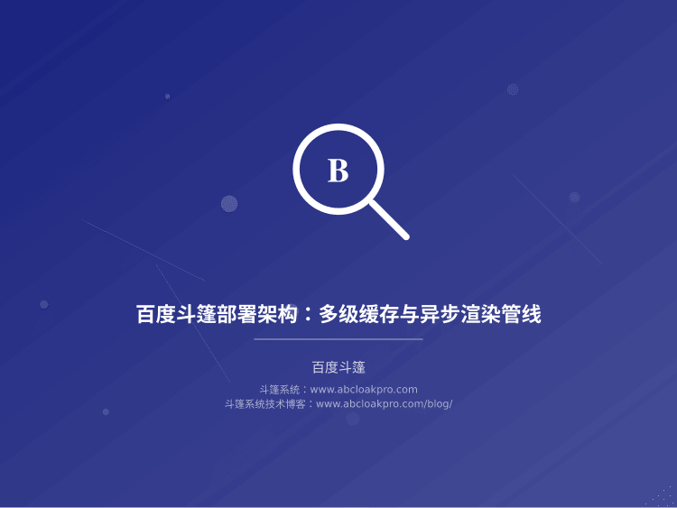 百度斗篷部署架构:多级缓存与异步渲染管线