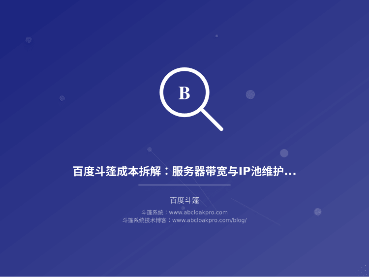 百度斗篷成本拆解:服务器带宽与IP池维护费用