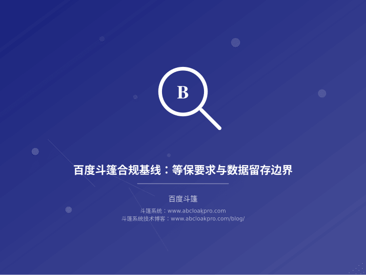 百度斗篷合规基线:等保要求与数据留存边界