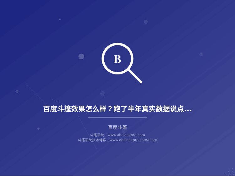 百度斗篷效果怎么样？跑了半年真实数据说点实话