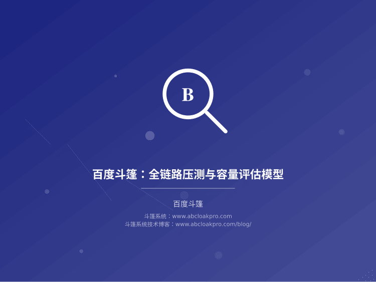 百度斗篷：全链路压测与容量评估模型